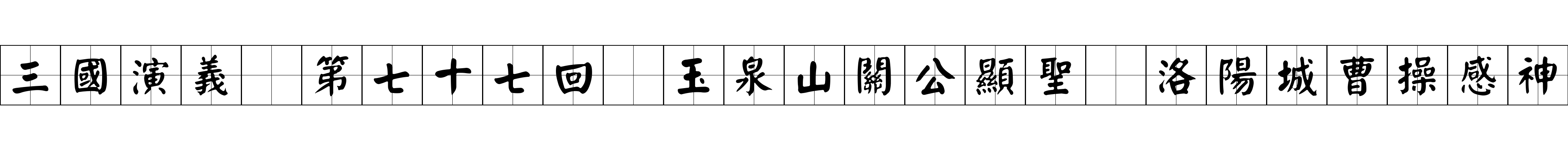 三國演義 第七十七回 玉泉山關公顯聖 洛陽城曹操感神